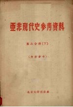 亚非现代史参考资料 第2分册 下