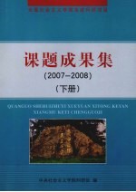 课题成果集 2007-2008 下