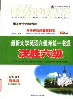最新大学英语六级考试一书通 决胜六级