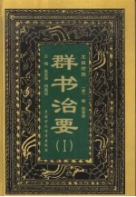 文白对照《群书治要》 2