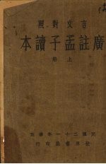 广注孟子读本 上 言文对照