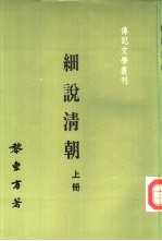 传记文学丛刊十四 2 细说清朝 下