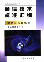 通信技术标准汇编:数据与多媒体卷 数据通信分册 下
