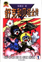 舒克和贝塔全传 第3册