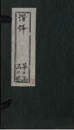 谐铎 卷9-10