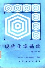 现代化学基础 第2册