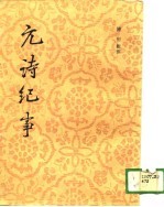 元诗纪事 下