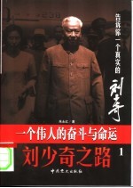 刘少奇之路 一个伟人的奋斗与命运 第2卷 临威受命