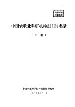中国农牧业科研机构各级负责人高级科学家名录 下