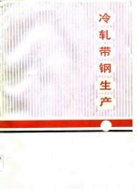 冷轧带钢生产 下