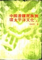 中国边疆民族与环太平洋文化 下