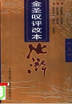 金圣叹评改本 水浒 下