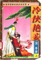 冷侠艳妾 下
