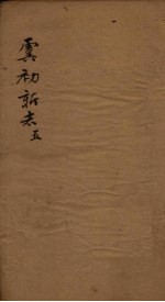 虞初新志 5