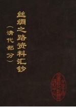丝绸之路资料汇钞 清代部分 第2册