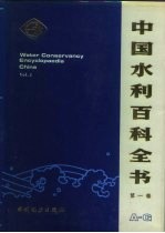 中国水利百科全书 第4卷