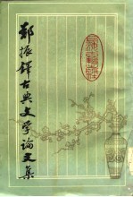 郑振铎古典文学论文集 下
