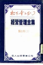 经营管理全集 24 自传 下