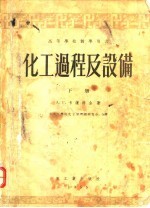 化工过程及设备 下