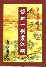 惊虹一剑震江湖 中