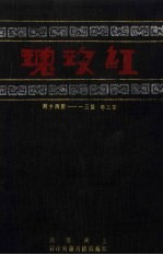 红玫瑰 第3卷 第31-40期