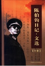 陈伯钧日记·文选 中
