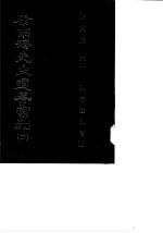 康南海先生遗著汇刊 2、3 孔子改制考 下