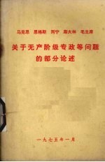 马克思 恩格斯 列宁 斯大林 毛主席关于无产阶级专政等问题的部分论述