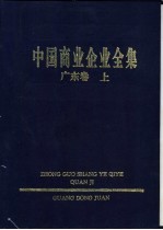 中国商业企业全集 广东卷 下