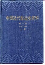 中国近代航运史资料 第1辑 下 1840-1895
