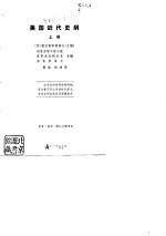 美国近代史纲 下