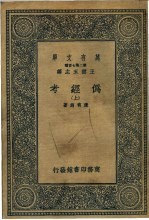 伪经考 下