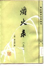 爝火录 下