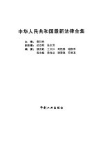 中华人民共和国最新法律全集 第4卷