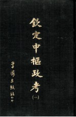 钦定中枢政考 二册