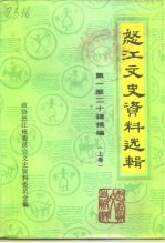 怒江文史资料选辑 第1-20辑摘编 下