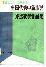 1983-1984全国优秀中篇小说评选获奖作品集 下