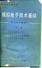 模拟电子技术基础 下