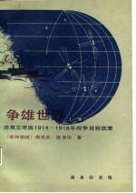 争雄世界-德意志帝国1914-1918年战争目标政策 下