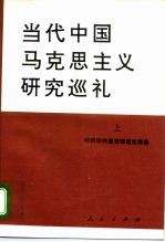 当代中国马克思主义研究巡礼 下