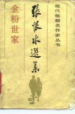 张恨水选集 金粉世家 下