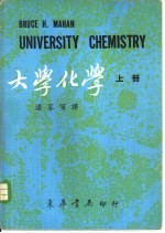大学化学 下