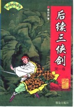 单田芳评书精粹 后续三侠剑 第2卷