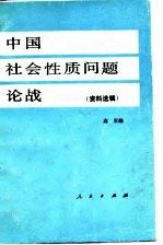 中国社会性质问题论战 下