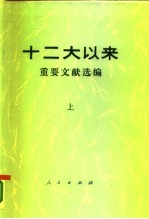 十二大以来重要文献选编 中