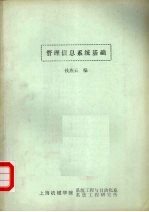 管理信息系统基础