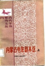内蒙古电影剧本选 下
