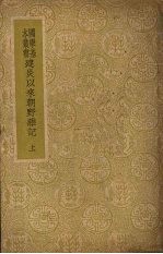 建炎以来朝野杂记 (上册)