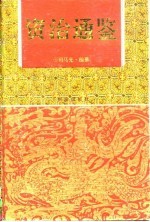 资治通鉴 中
