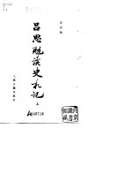 吕思勉读史札记 下